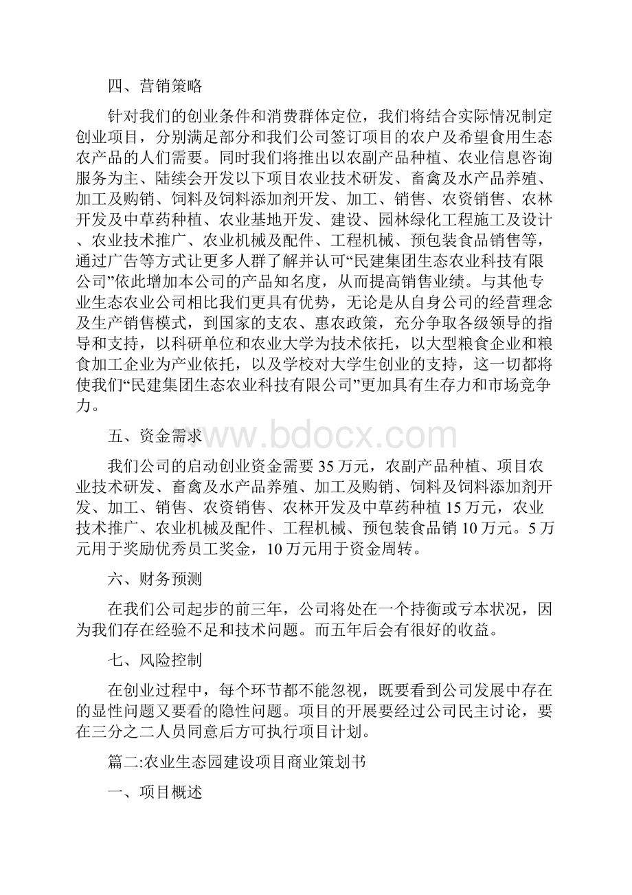 生态农业项目策划书Word格式.docx_第2页