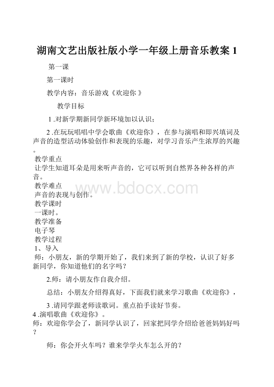 湖南文艺出版社版小学一年级上册音乐教案1Word格式.docx