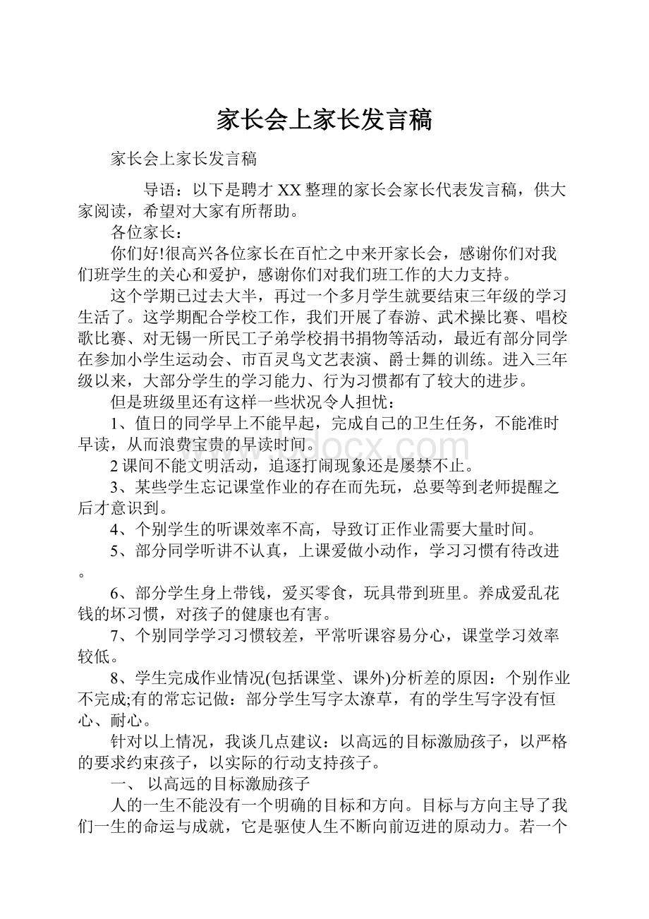 家长会上家长发言稿.docx