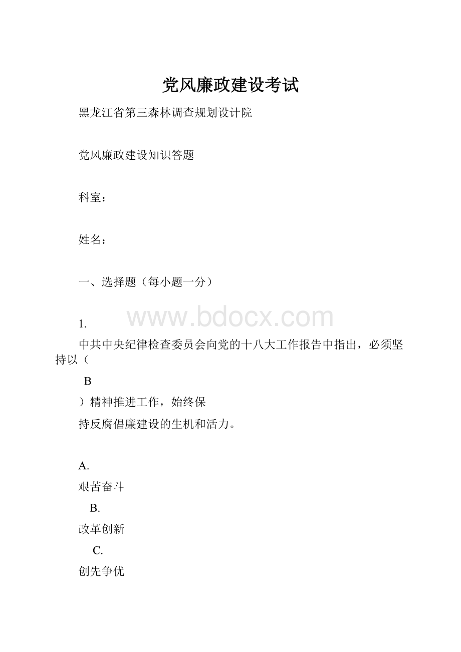 党风廉政建设考试Word下载.docx_第1页