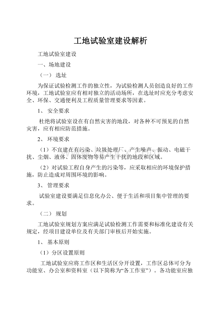 工地试验室建设解析.docx_第1页