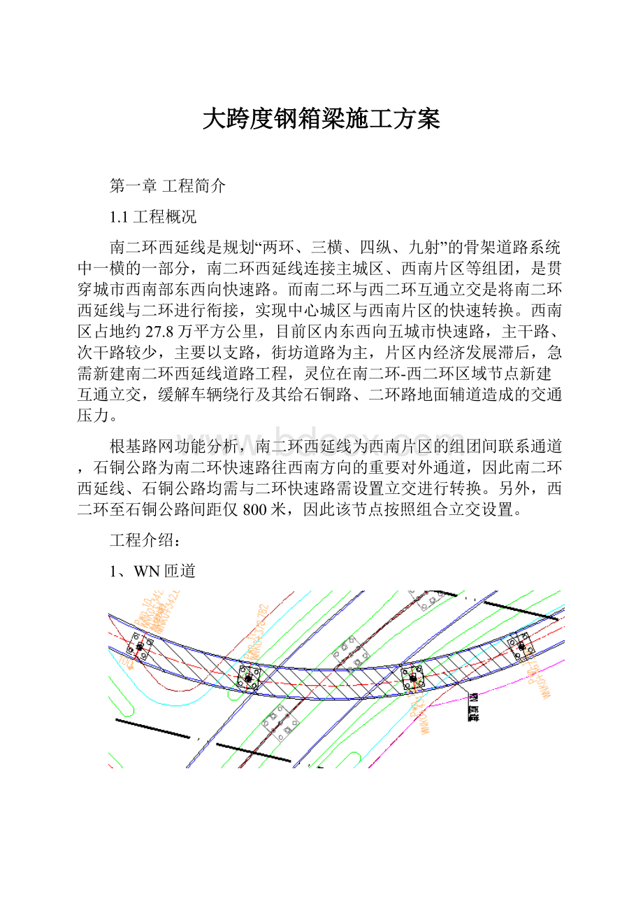 大跨度钢箱梁施工方案.docx_第1页