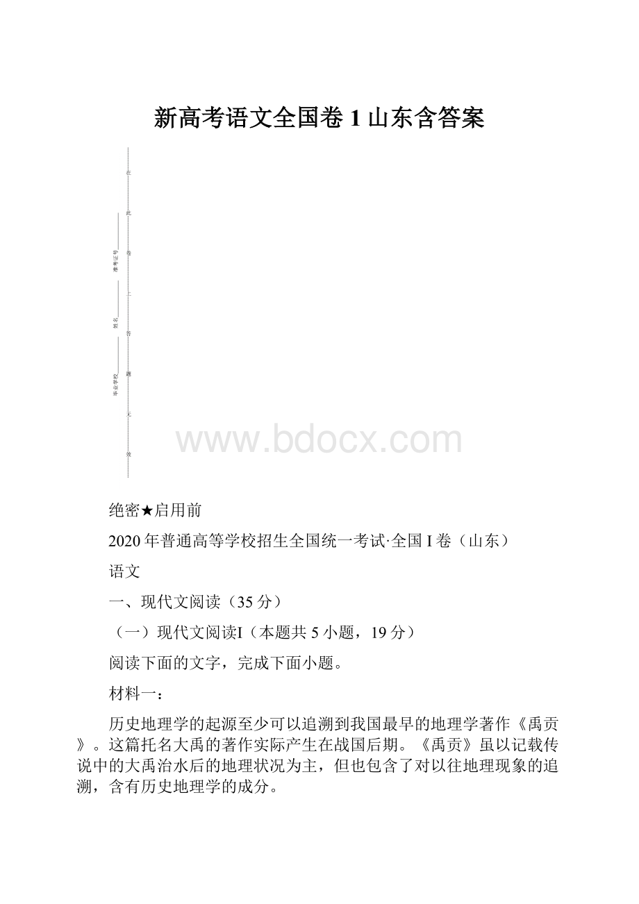 新高考语文全国卷1山东含答案文档格式.docx