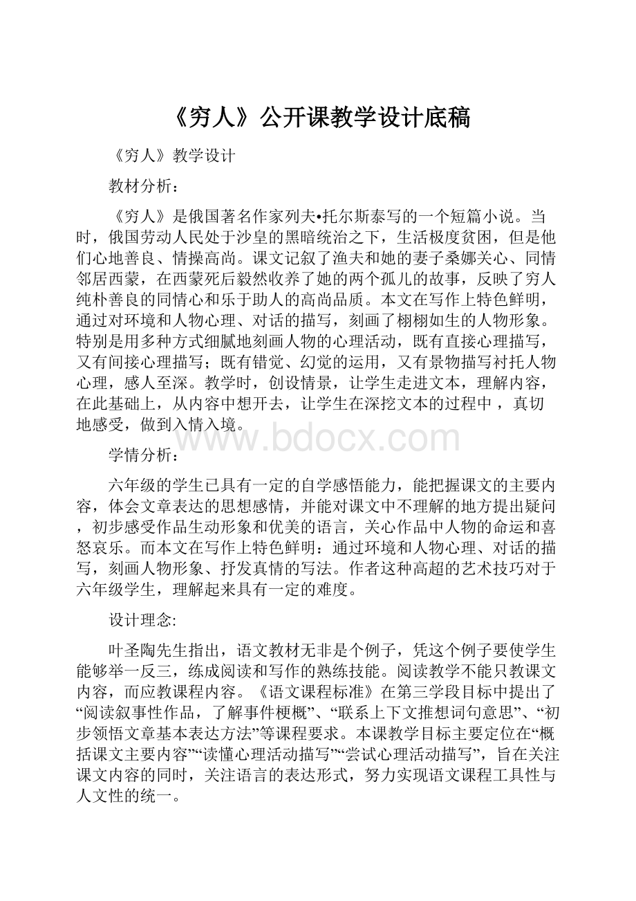 《穷人》公开课教学设计底稿.docx