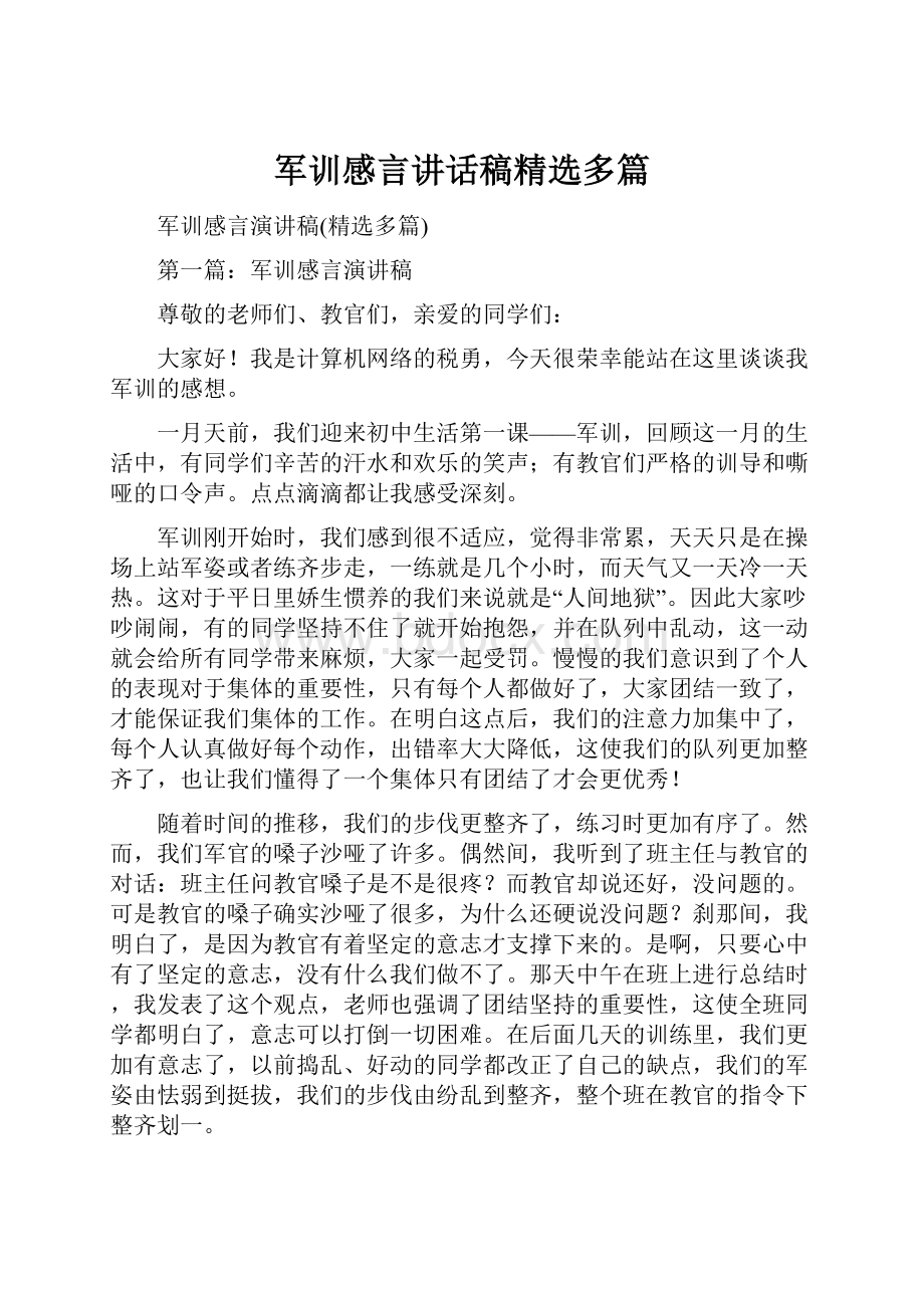 军训感言讲话稿精选多篇Word文件下载.docx