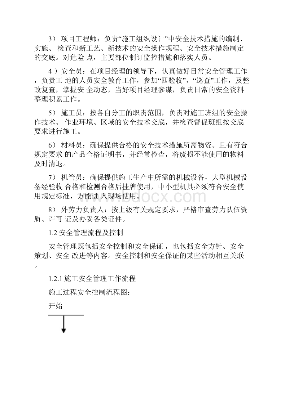 安全生产施工保证措施Word格式.docx_第3页