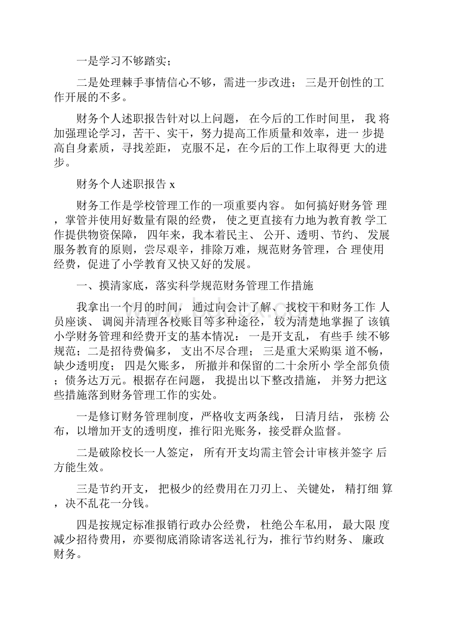 财务个人述职报告Word下载.docx_第3页