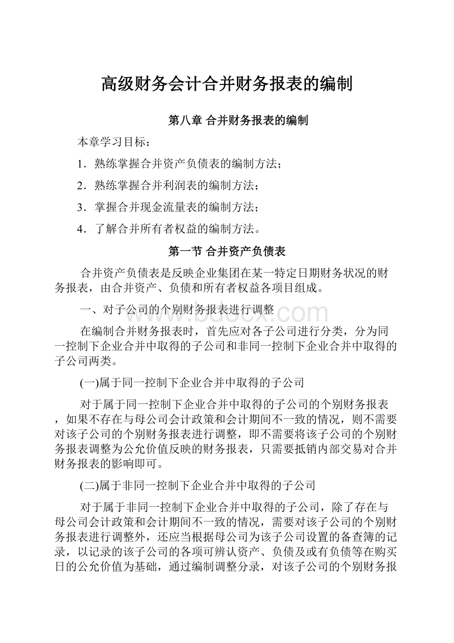 高级财务会计合并财务报表的编制.docx_第1页