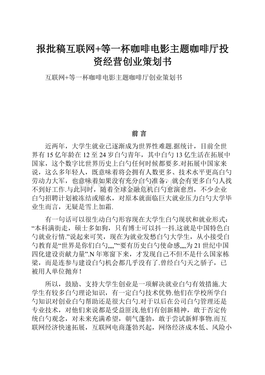 报批稿互联网+等一杯咖啡电影主题咖啡厅投资经营创业策划书.docx_第1页