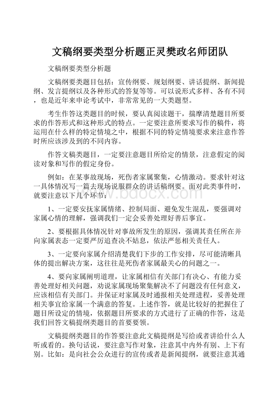 文稿纲要类型分析题正灵樊政名师团队.docx