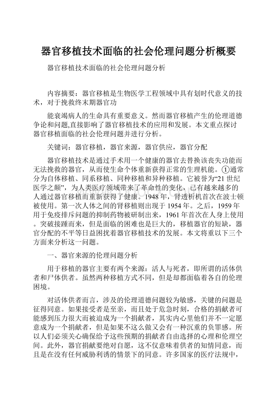 器官移植技术面临的社会伦理问题分析概要.docx_第1页