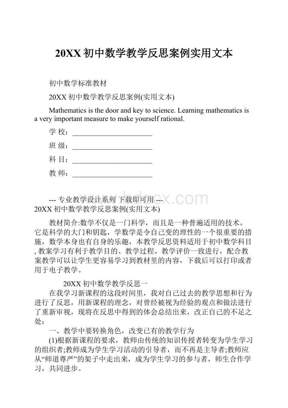 20XX初中数学教学反思案例实用文本.docx_第1页