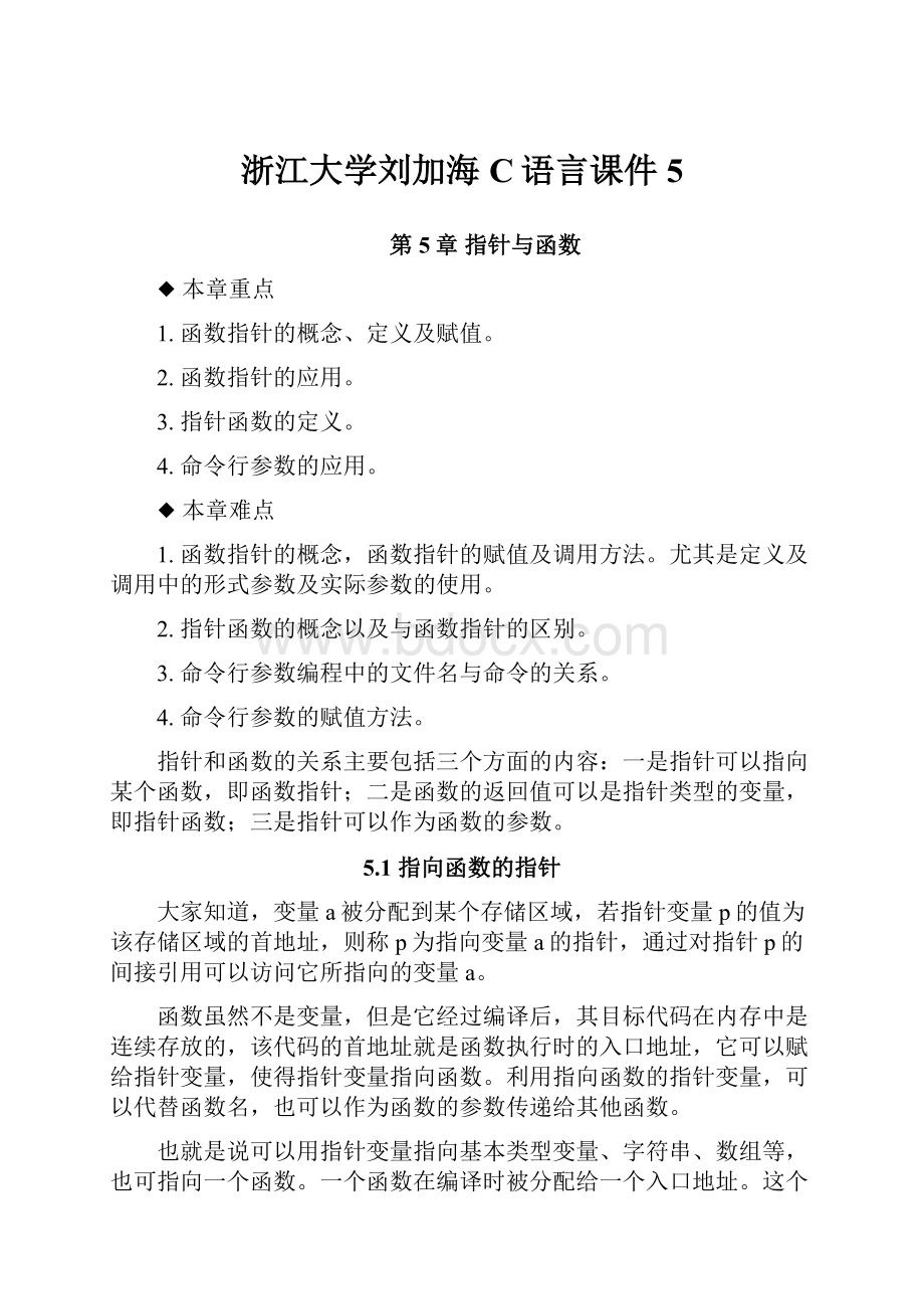 浙江大学刘加海C语言课件5.docx_第1页