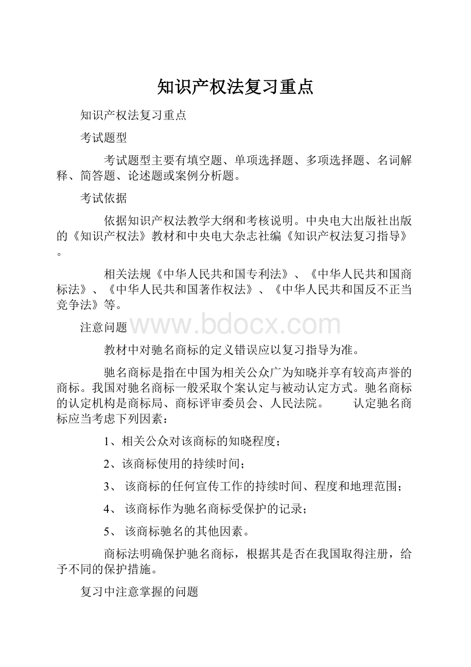 知识产权法复习重点.docx