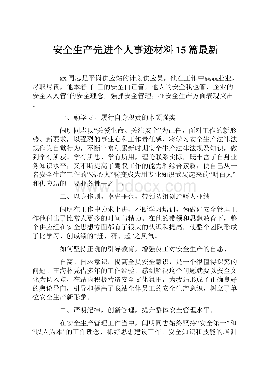 安全生产先进个人事迹材料15篇最新Word文件下载.docx