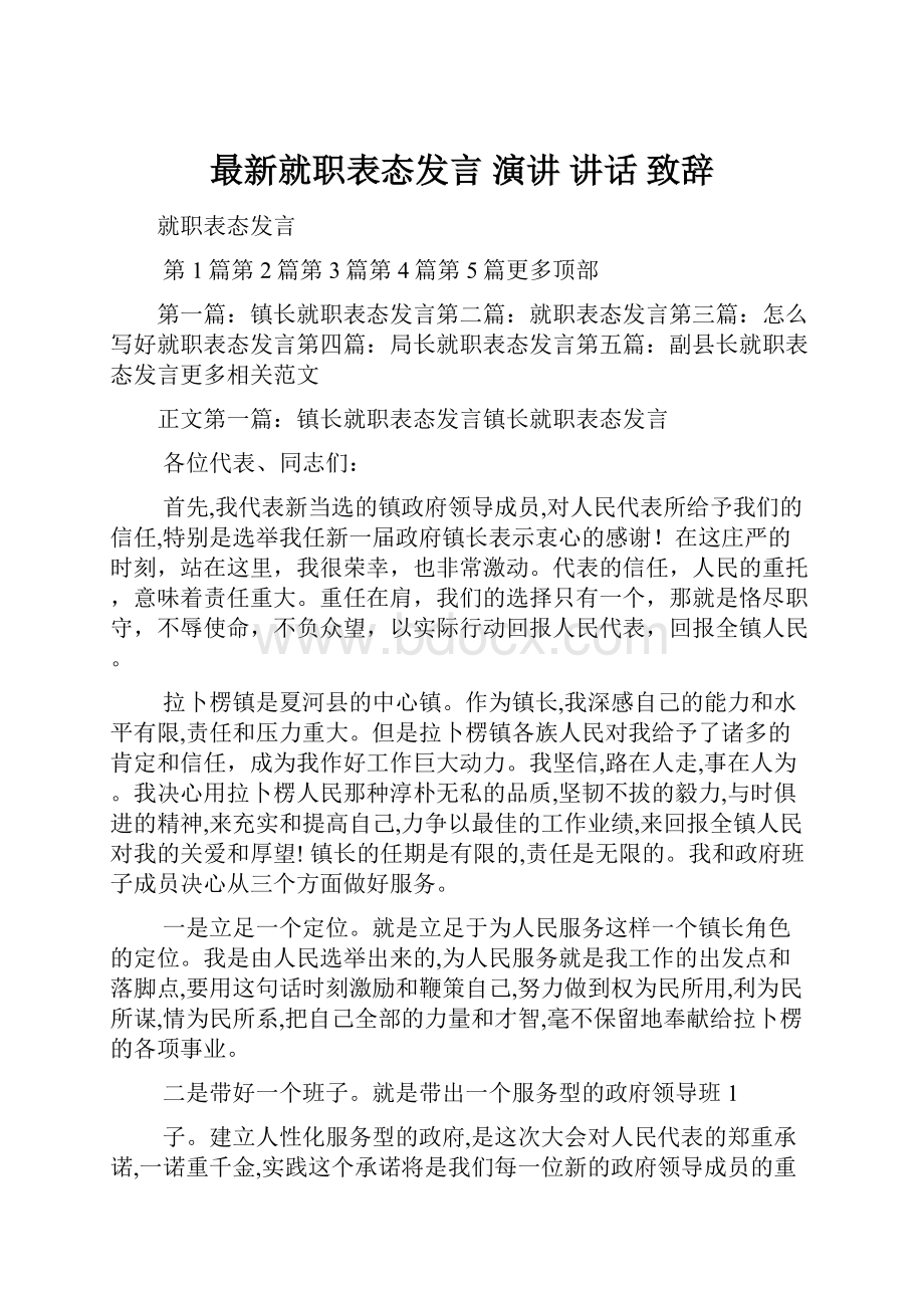 最新就职表态发言 演讲 讲话 致辞.docx_第1页