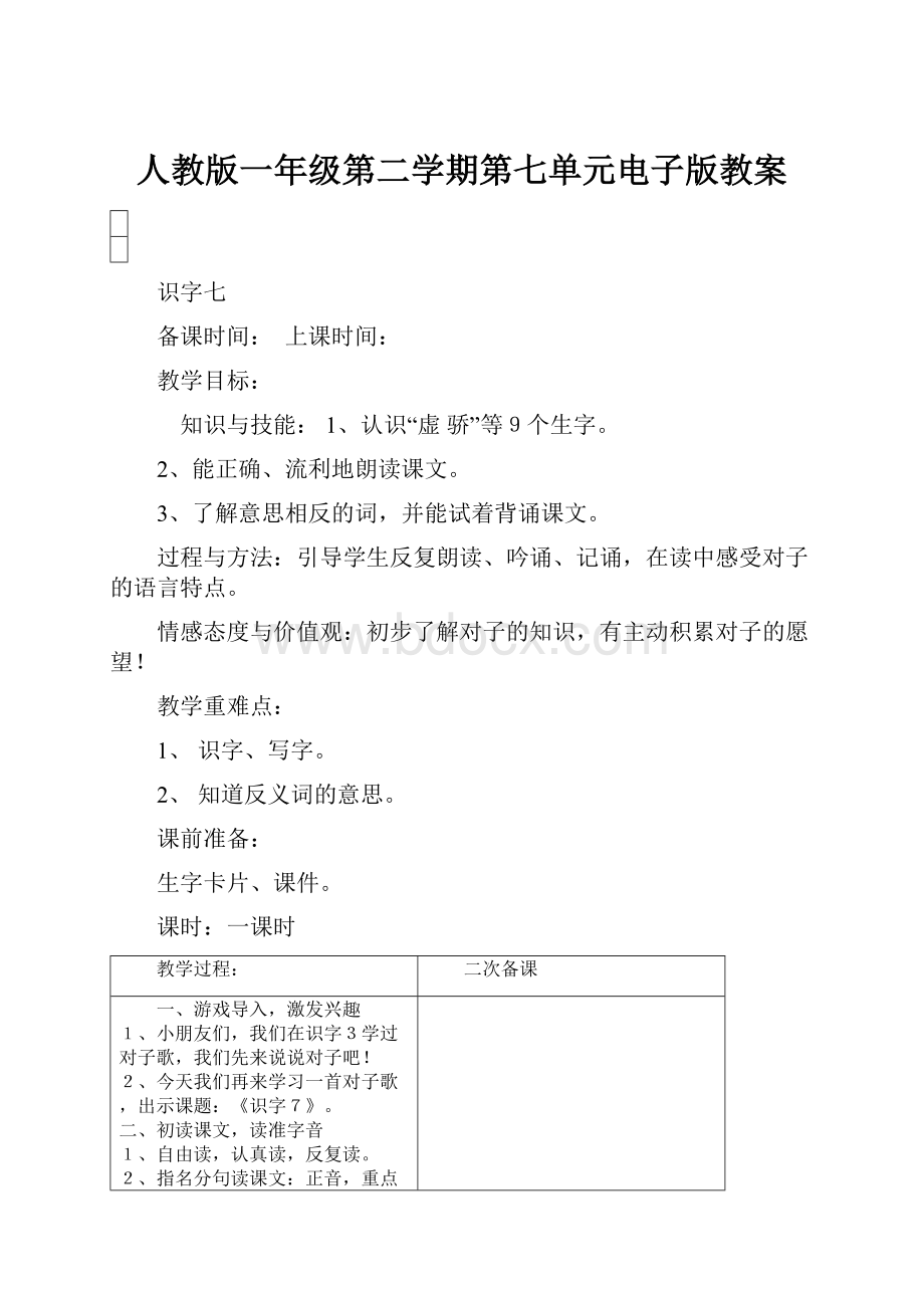 人教版一年级第二学期第七单元电子版教案Word下载.docx_第1页