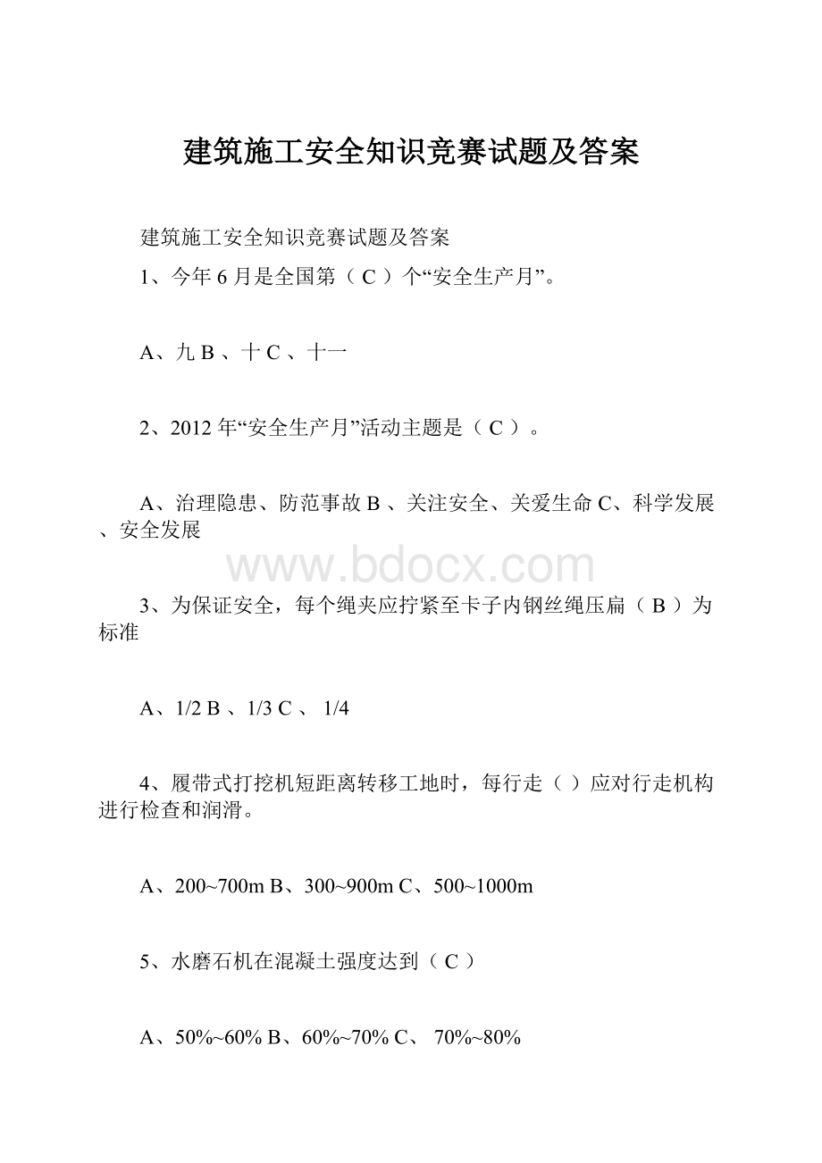 建筑施工安全知识竞赛试题及答案Word格式.docx