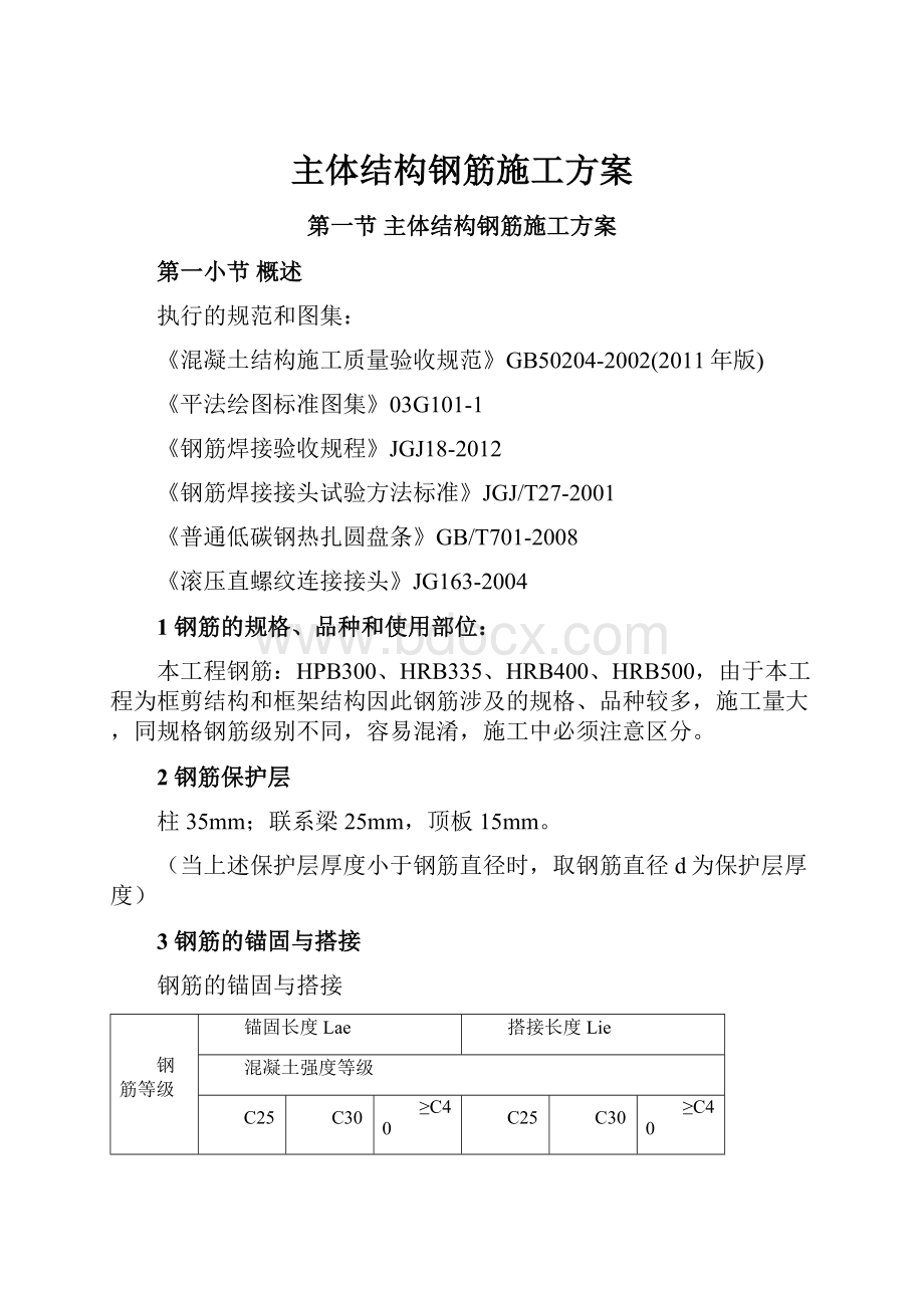 主体结构钢筋施工方案Word文档格式.docx_第1页