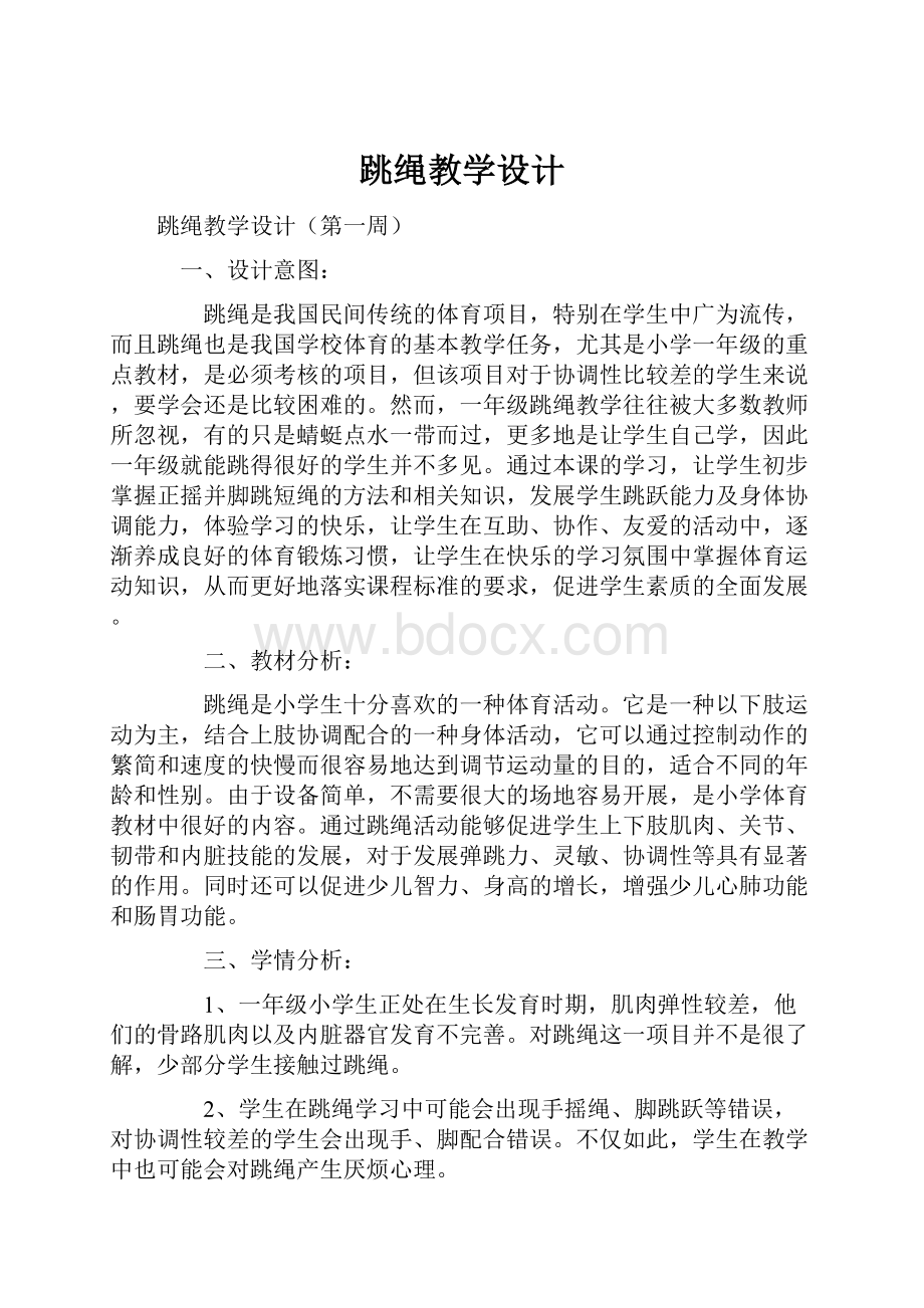 跳绳教学设计Word文档下载推荐.docx_第1页