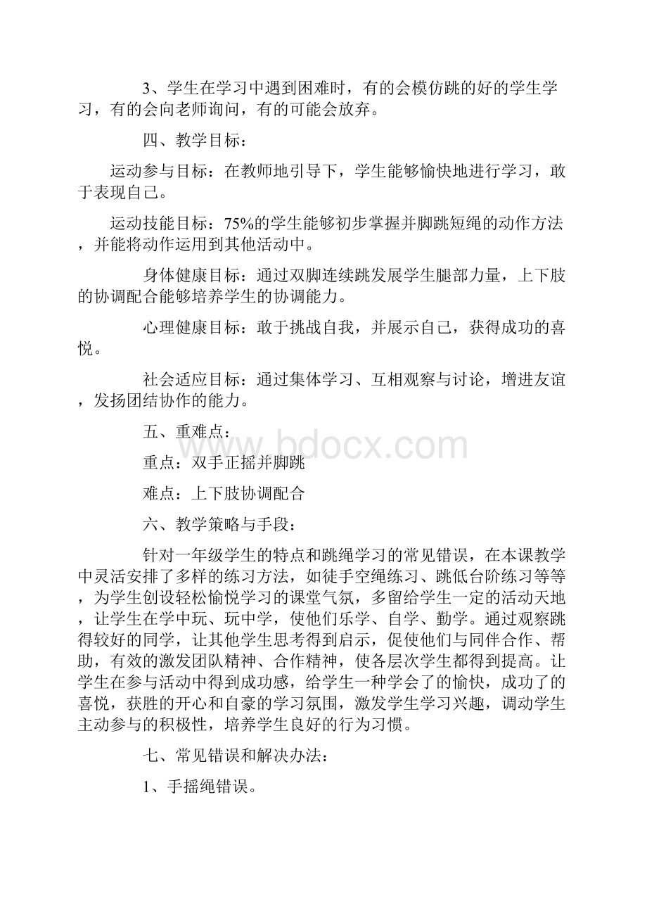 跳绳教学设计Word文档下载推荐.docx_第2页