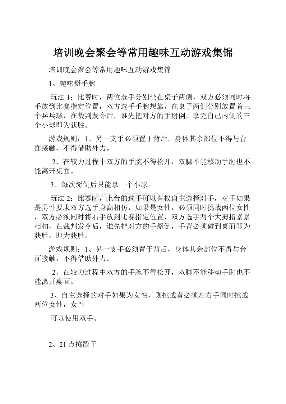 培训晚会聚会等常用趣味互动游戏集锦Word格式文档下载.docx