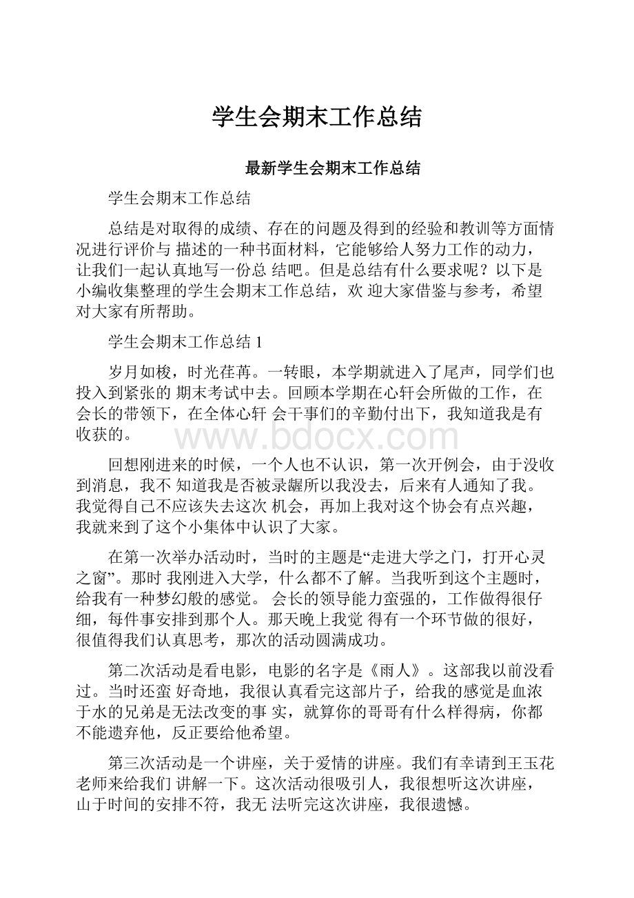 学生会期末工作总结Word格式文档下载.docx