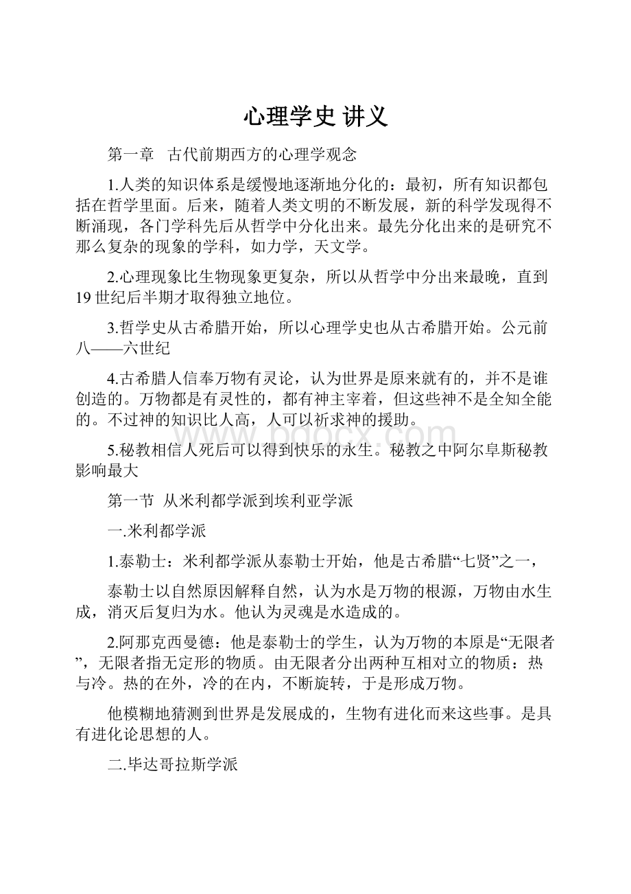 心理学史 讲义Word文档格式.docx