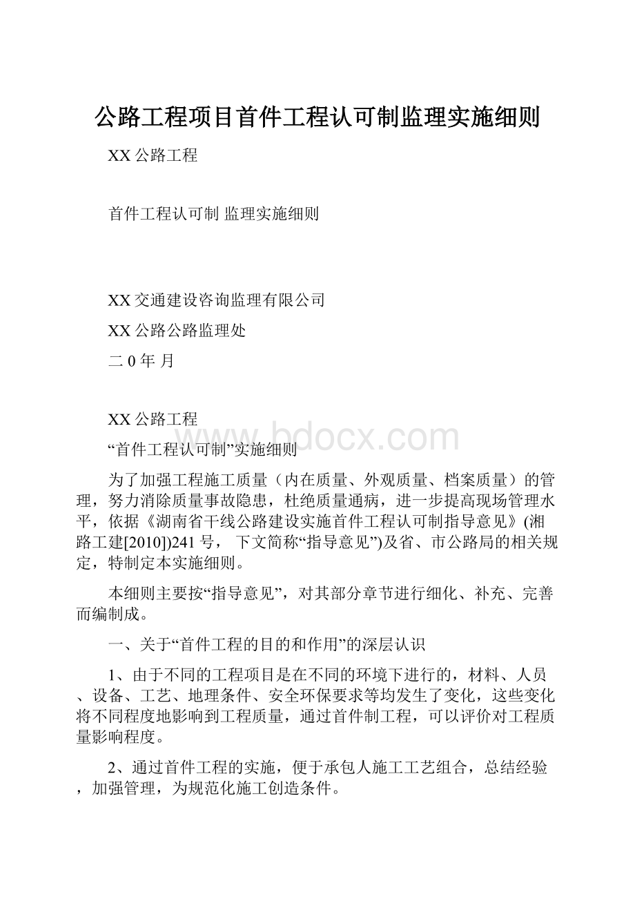 公路工程项目首件工程认可制监理实施细则.docx