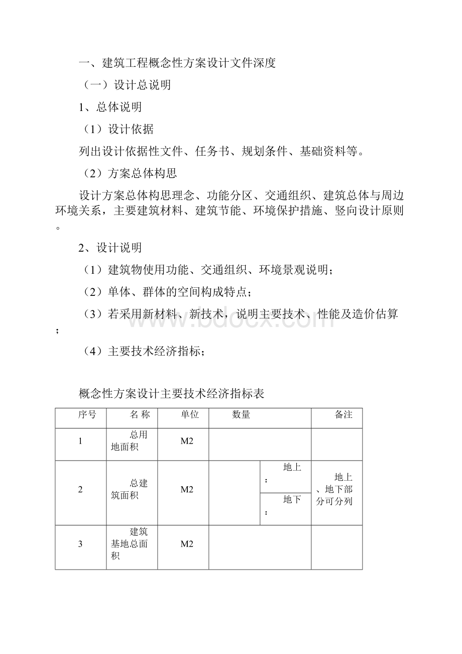 建筑工程方案设计招标技术文件编制内容及深度要求Word格式.docx_第2页