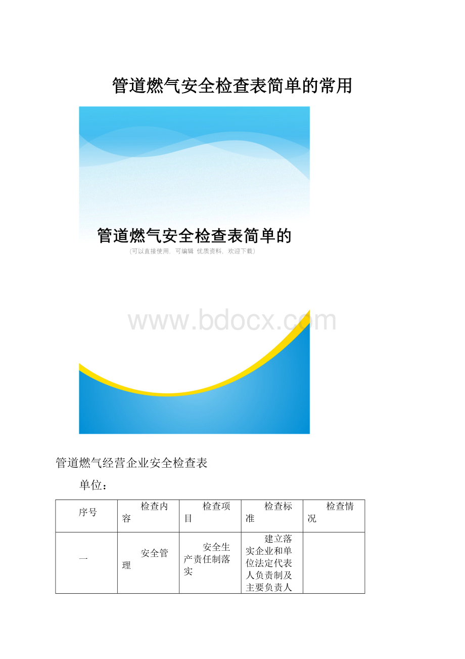 管道燃气安全检查表简单的常用Word文档下载推荐.docx