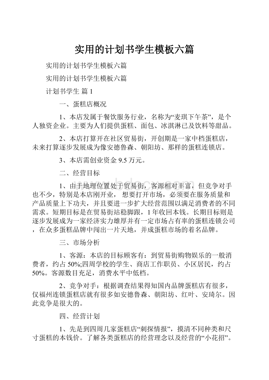 实用的计划书学生模板六篇Word文件下载.docx_第1页