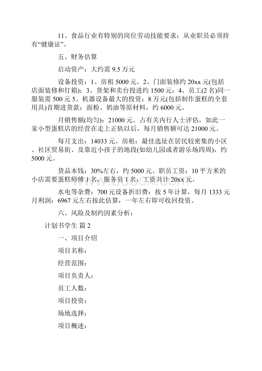 实用的计划书学生模板六篇.docx_第3页