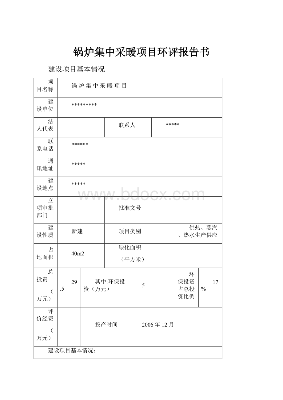 锅炉集中采暖项目环评报告书文档格式.docx