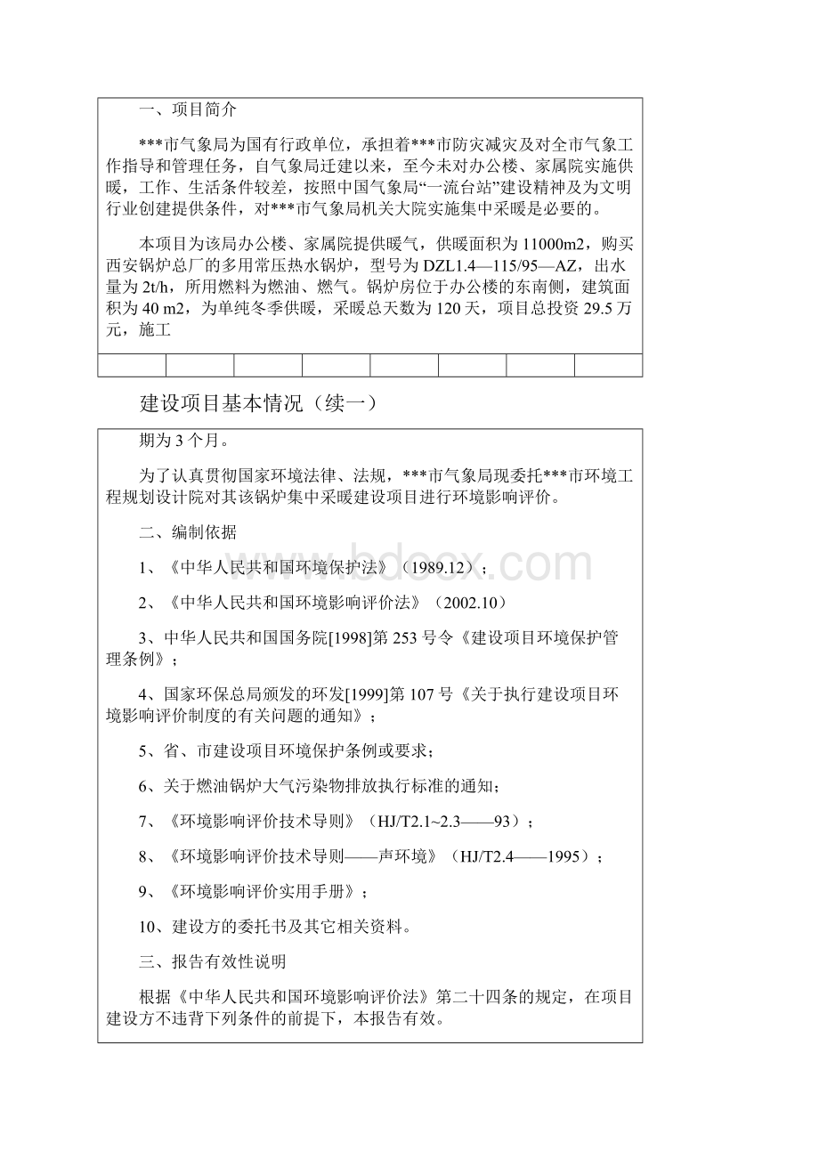 锅炉集中采暖项目环评报告书文档格式.docx_第2页