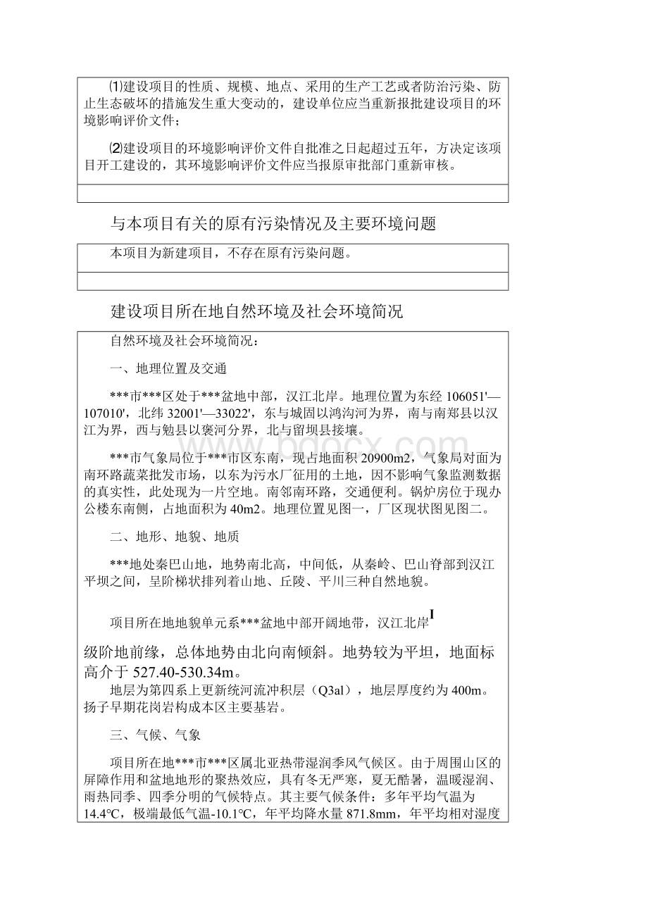 锅炉集中采暖项目环评报告书文档格式.docx_第3页