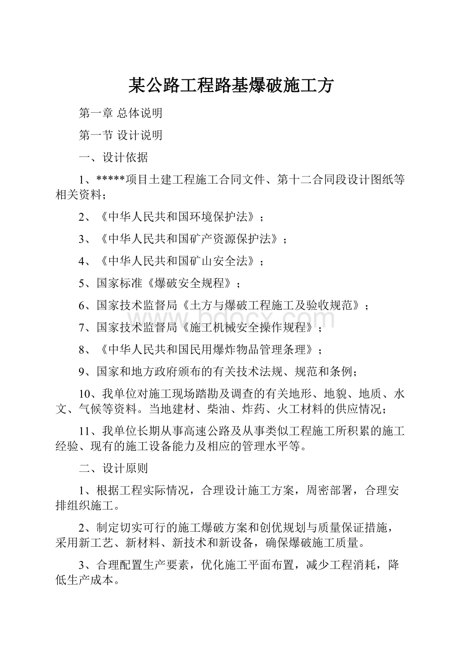 某公路工程路基爆破施工方.docx