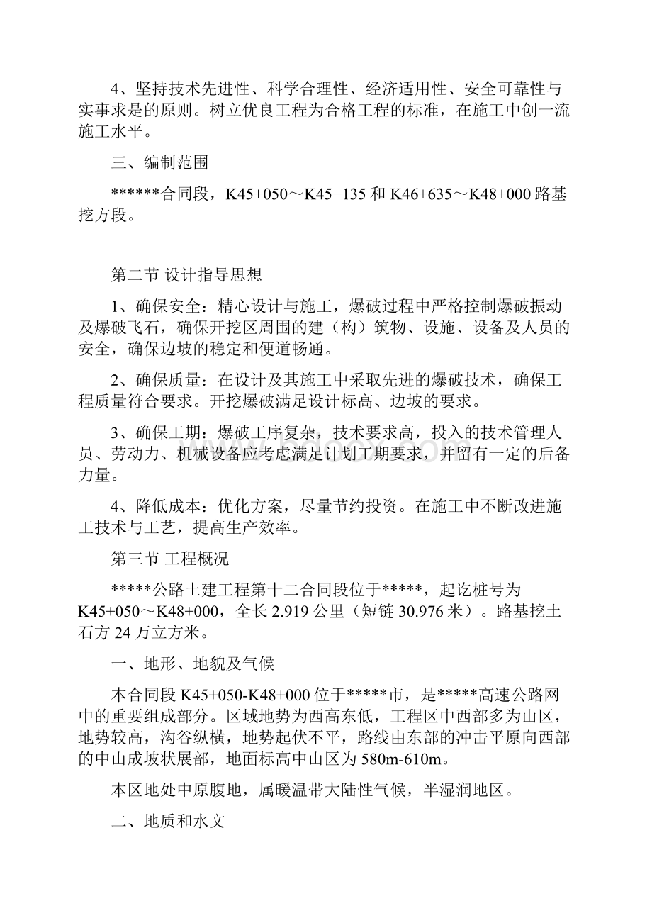 某公路工程路基爆破施工方Word文件下载.docx_第2页