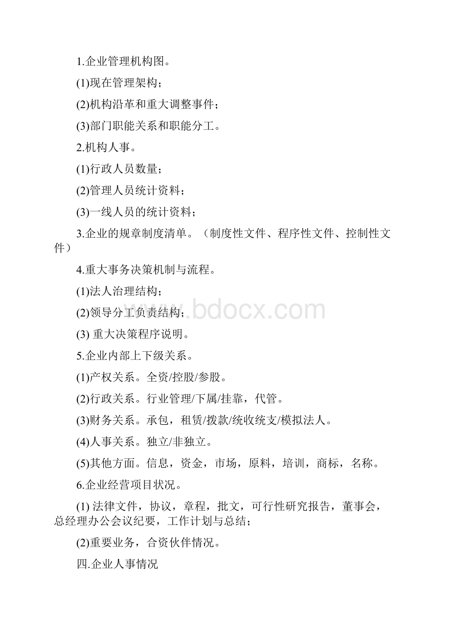 企业调研综合提纲Word文档格式.docx_第3页