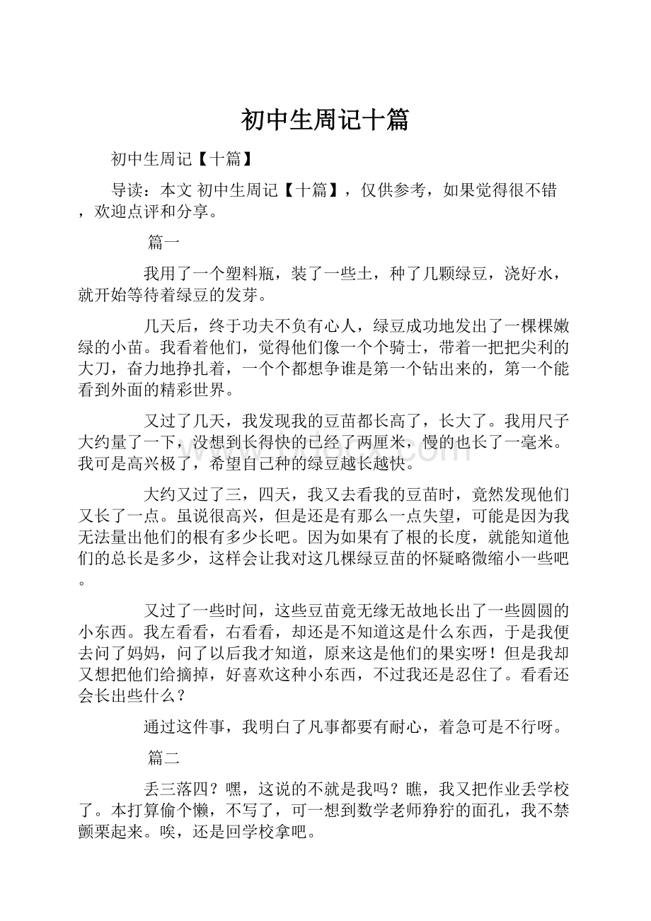 初中生周记十篇Word文档下载推荐.docx