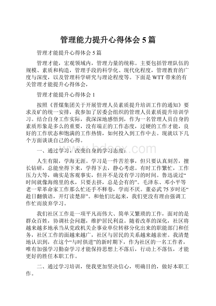 管理能力提升心得体会5篇.docx_第1页