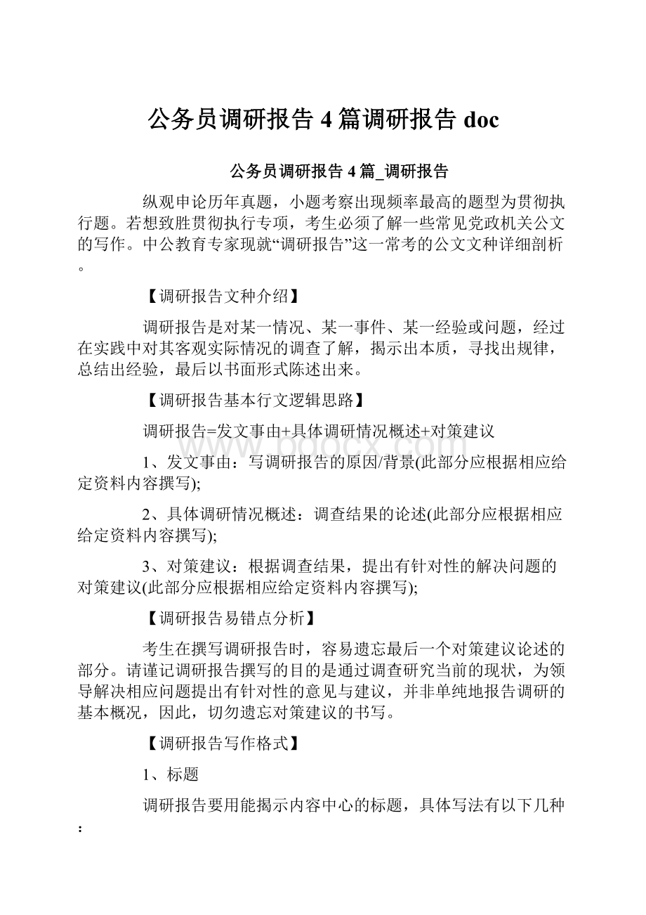 公务员调研报告4篇调研报告doc.docx_第1页