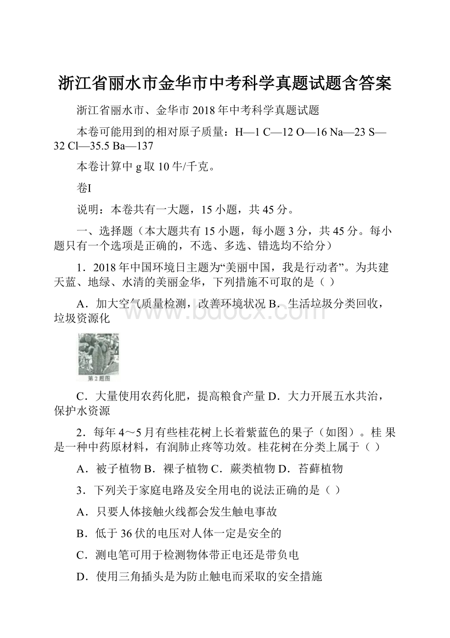 浙江省丽水市金华市中考科学真题试题含答案Word文件下载.docx