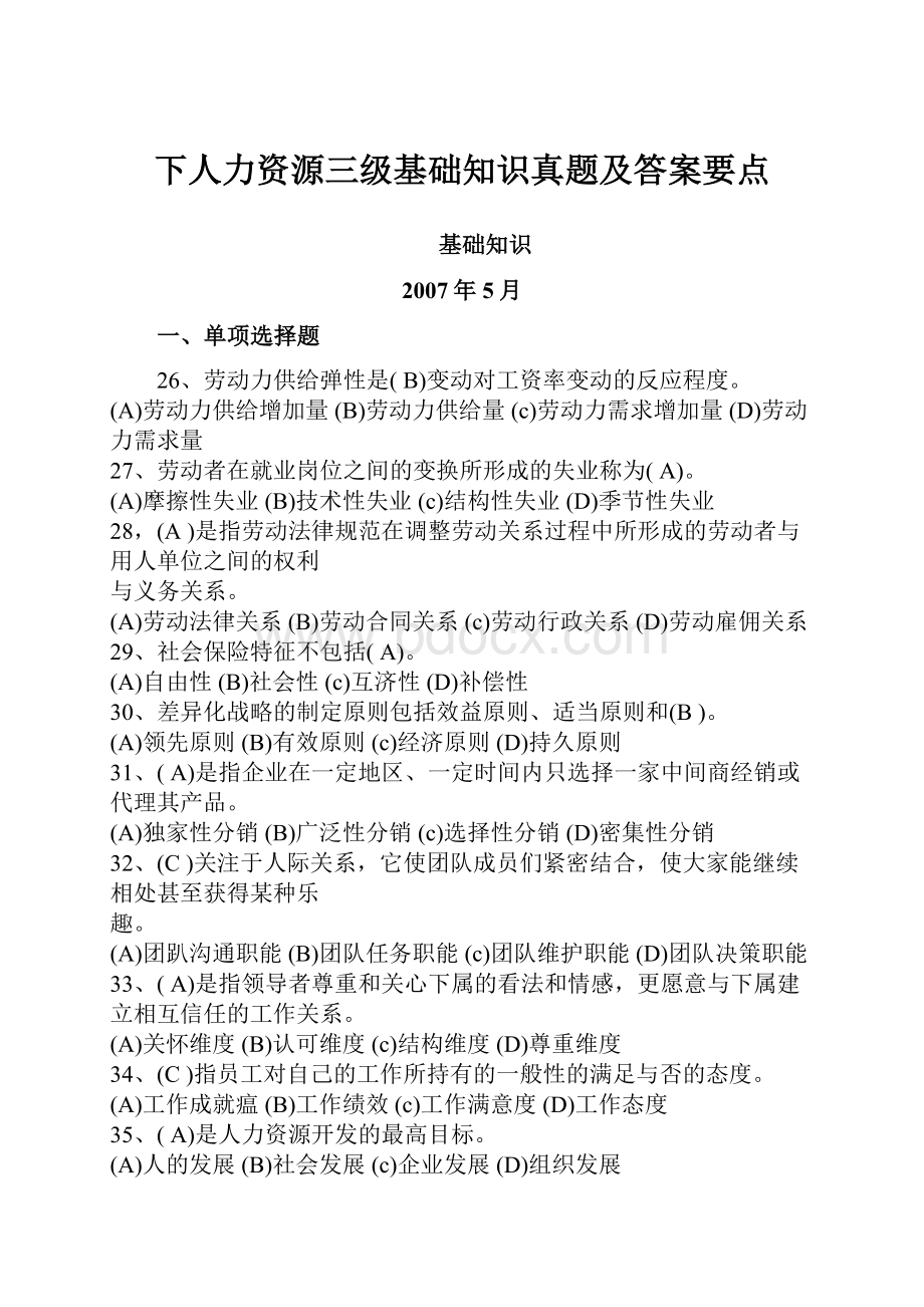 下人力资源三级基础知识真题及答案要点Word文档下载推荐.docx