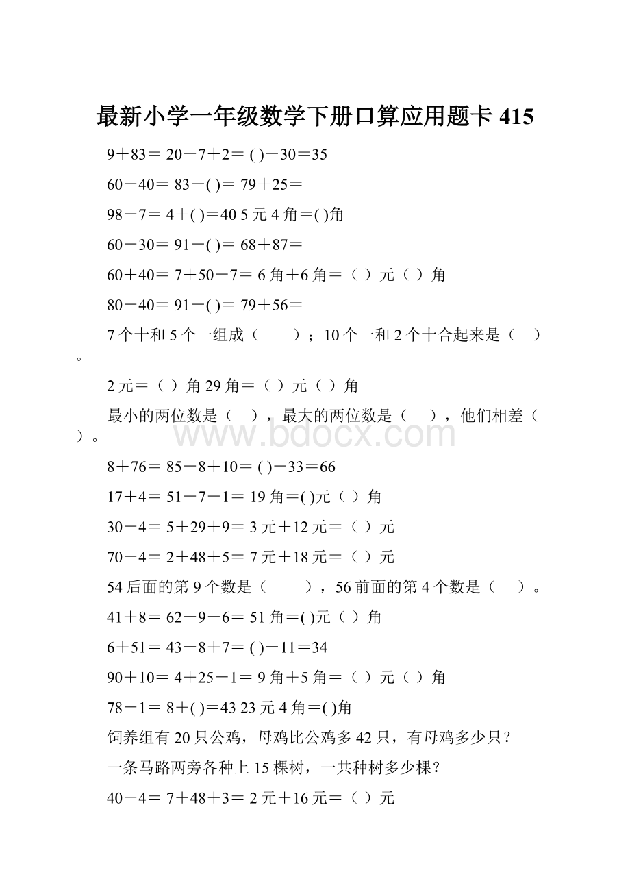 最新小学一年级数学下册口算应用题卡 415.docx_第1页