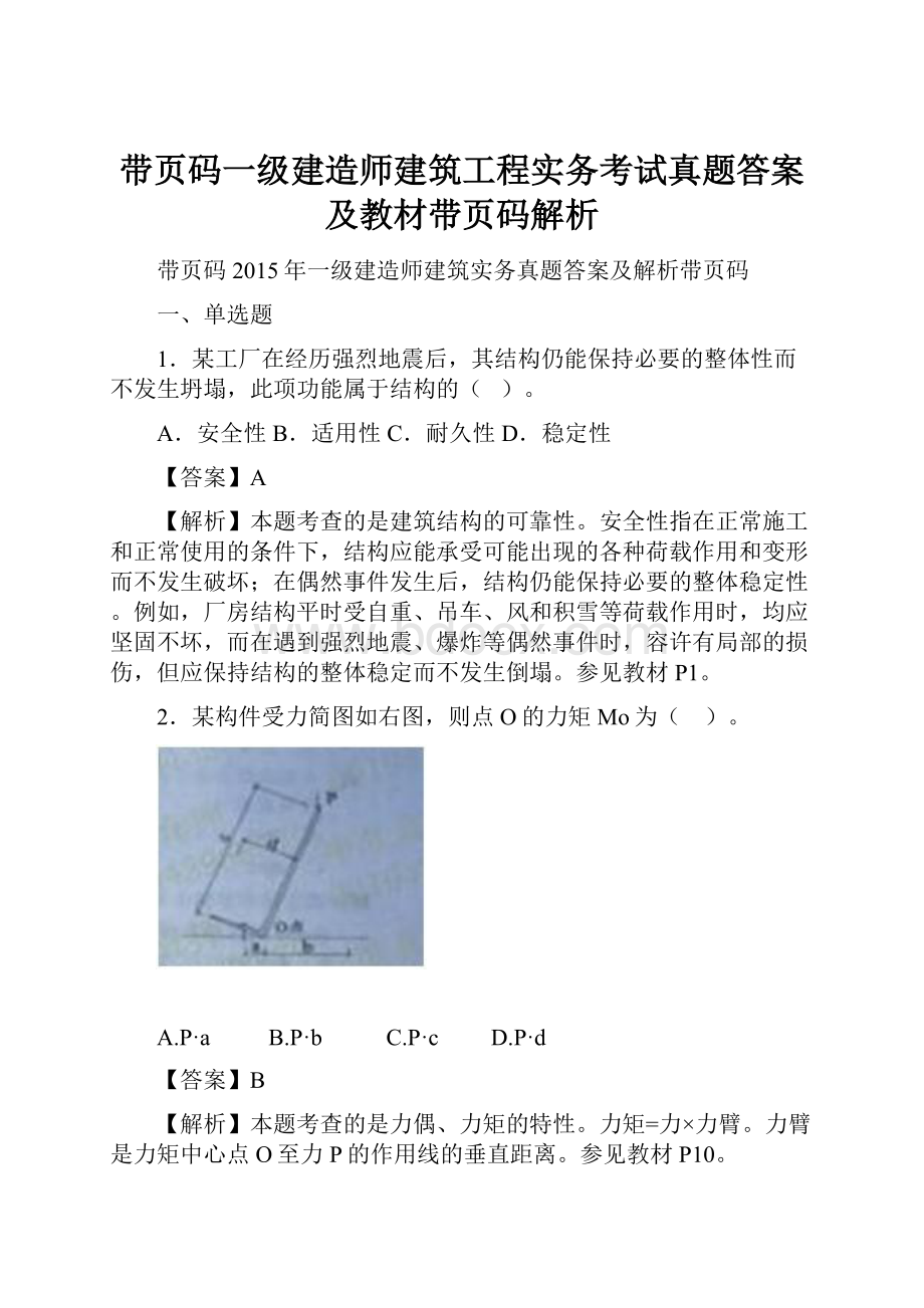 带页码一级建造师建筑工程实务考试真题答案及教材带页码解析Word文档下载推荐.docx