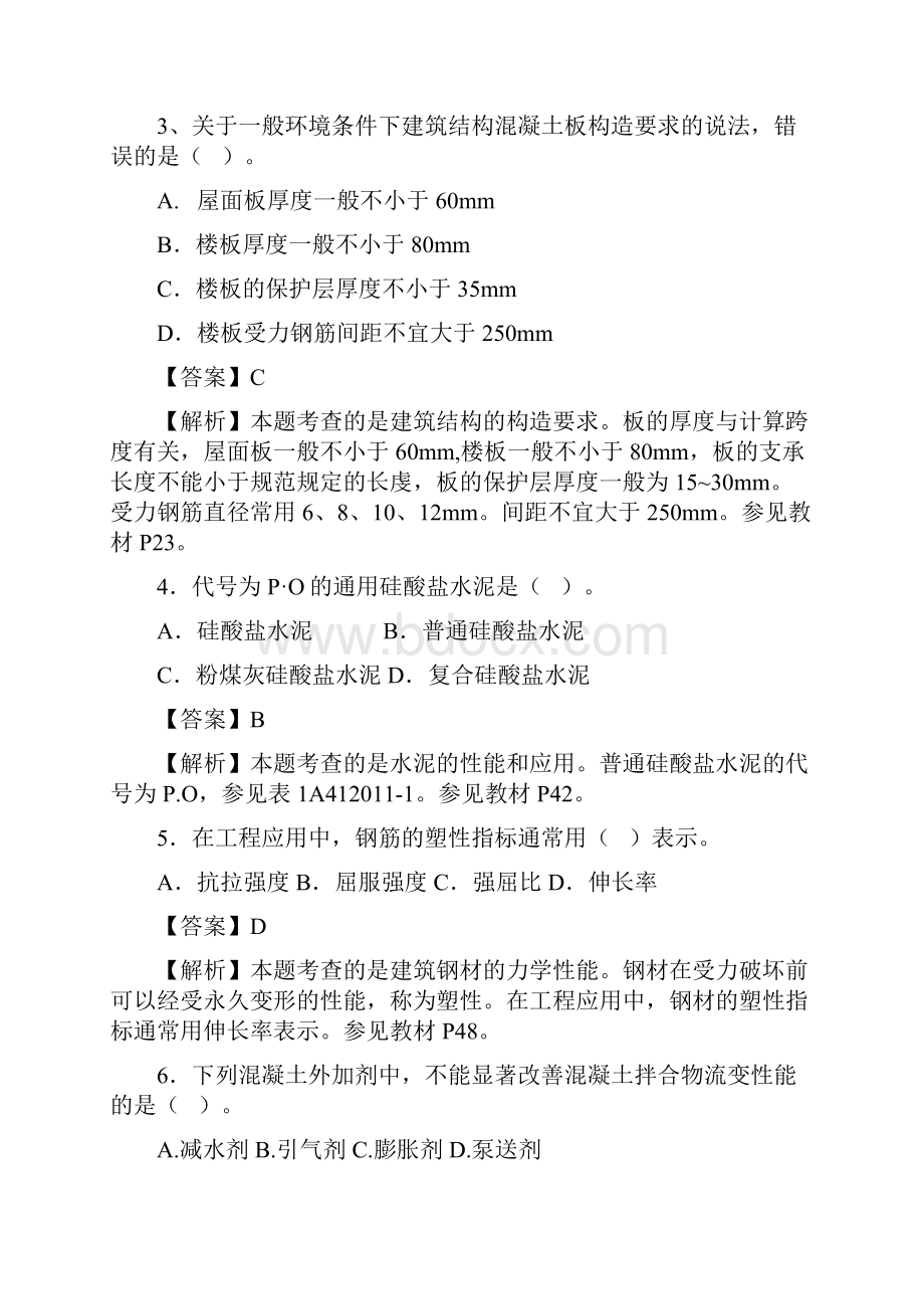 带页码一级建造师建筑工程实务考试真题答案及教材带页码解析.docx_第2页