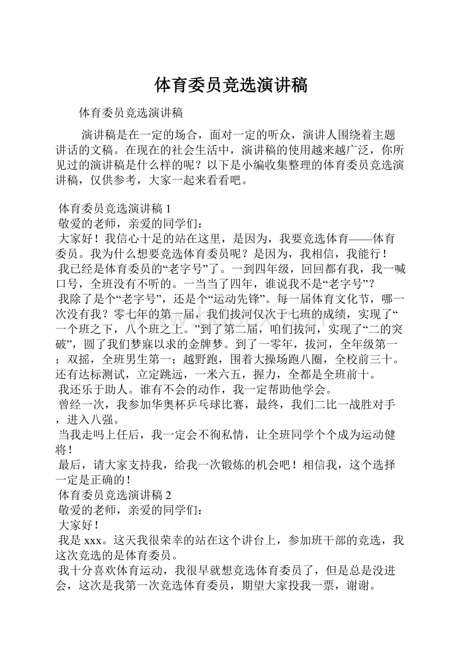 体育委员竞选演讲稿Word下载.docx