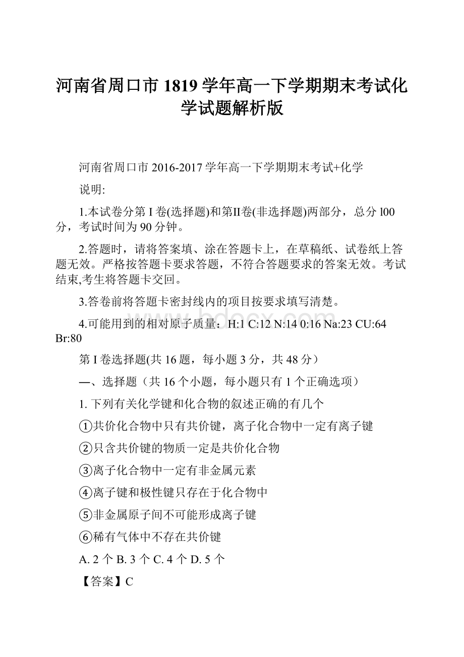 河南省周口市1819学年高一下学期期末考试化学试题解析版.docx_第1页