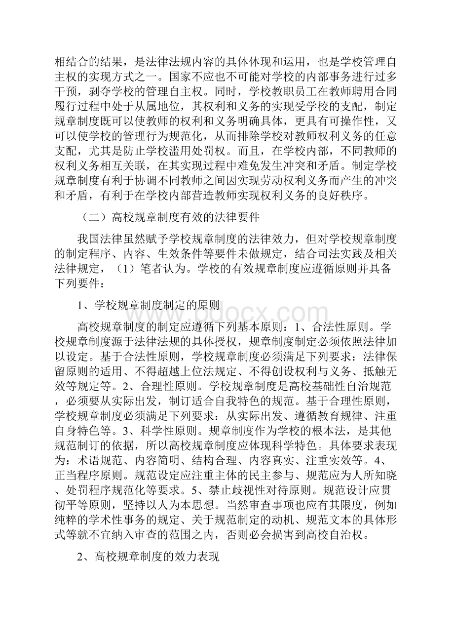 学校规章制度的法理分析文档格式.docx_第3页